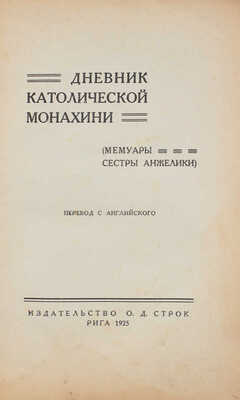 Дневник католической монахини. (Мемуары сестры Анжелики) / Пер. с англ. Рига: Изд-во О.Д. Строк, 1925.